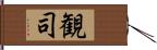 観司 Hand Scroll