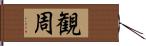 観周 Hand Scroll