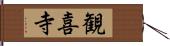 観喜寺 Hand Scroll