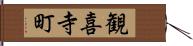 観喜寺町 Hand Scroll