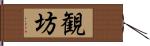 観坊 Hand Scroll