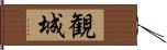 観城 Hand Scroll