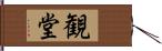 観堂 Hand Scroll