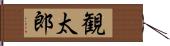 観太郎 Hand Scroll
