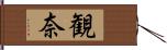 観奈 Hand Scroll