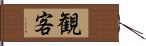 観客 Hand Scroll