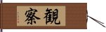 観察 Hand Scroll