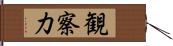 観察力 Hand Scroll