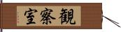 観察室 Hand Scroll