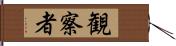 観察者 Hand Scroll