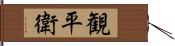 観平衛 Hand Scroll