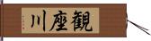 観座川 Hand Scroll