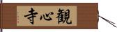 観心寺 Hand Scroll
