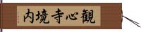 観心寺境内 Hand Scroll