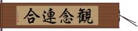 観念連合 Hand Scroll