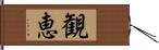 観恵 Hand Scroll