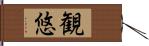 観悠 Hand Scroll
