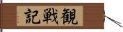 観戦記 Hand Scroll