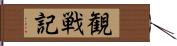 観戦記 Hand Scroll