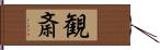 観斎 Hand Scroll