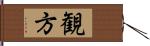 観方 Hand Scroll