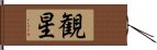 観星 Hand Scroll