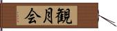 観月会 Hand Scroll