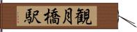 観月橋駅 Hand Scroll