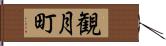 観月町 Hand Scroll