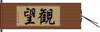 観望 Hand Scroll