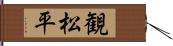 観松平 Hand Scroll