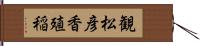 観松彦香殖稲 Hand Scroll