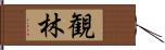 観林 Hand Scroll