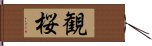 観桜 Hand Scroll