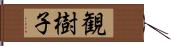 観樹子 Hand Scroll