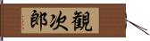 観次郎 Hand Scroll