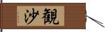 観沙 Hand Scroll