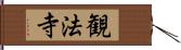 観法寺 Hand Scroll