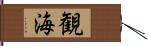 観海 Hand Scroll