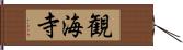 観海寺 Hand Scroll