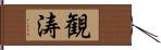 観涛 Hand Scroll