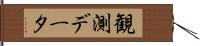 観測データ Hand Scroll