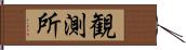 観測所 Hand Scroll