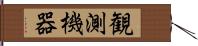 観測機器 Hand Scroll