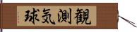 観測気球 Hand Scroll