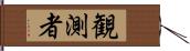 観測者 Hand Scroll
