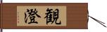 観澄 Hand Scroll