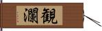 観瀾 Hand Scroll