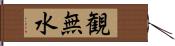 観無水 Hand Scroll