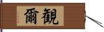 観爾 Hand Scroll